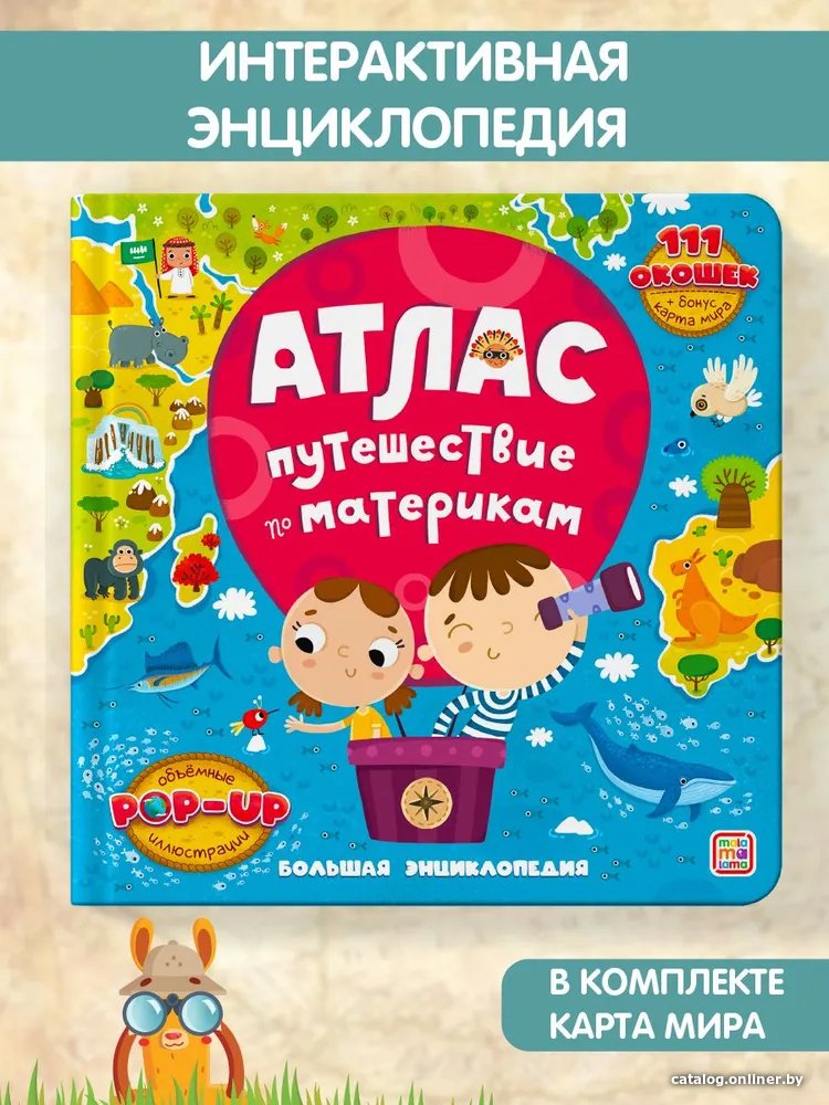 Энциклопедия издательства Malamalama Большая энциклопедия. Атлас. Путешествие по материкам 9785001348528