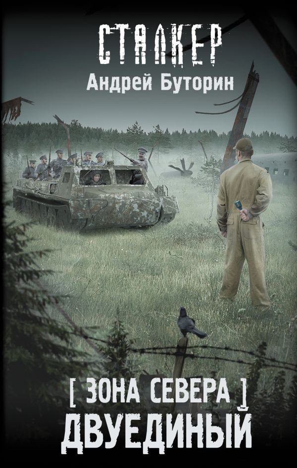 

Книга издательства АСТ. Зона Севера. Двуединый 9785171576813 (Буторин А.Р.)
