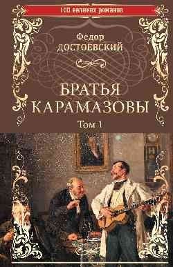 

Книга издательства Вече. Братья Карамазовы. Том 1 (Достоевский Ф.)