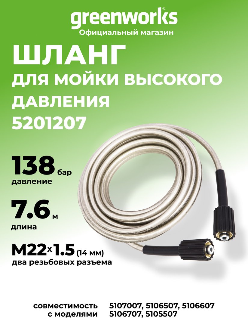 Шланг высокого давления Greenworks 5201207 7.6м
