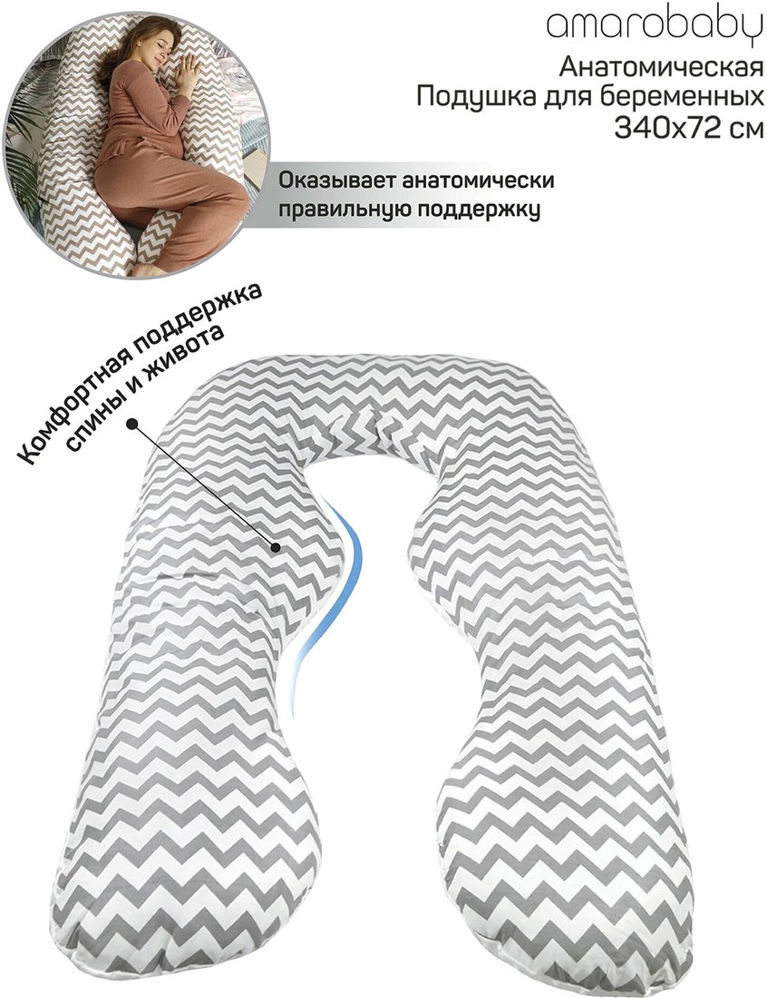

Подушка для беременных Amarobaby Зигзаг AMARO-40A-ZS (серый)