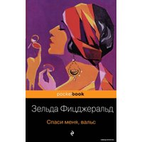 Книга издательства Эксмо. Спаси меня, вальс (Фицджералд Зельда)