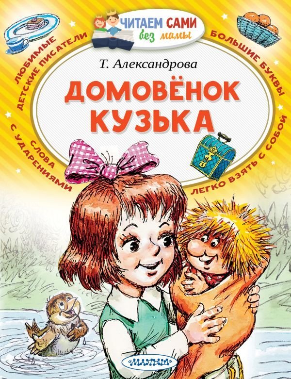 

АСТ. Домовенок Кузька 9785171208059 (Александрова Татьяна Ивановна)