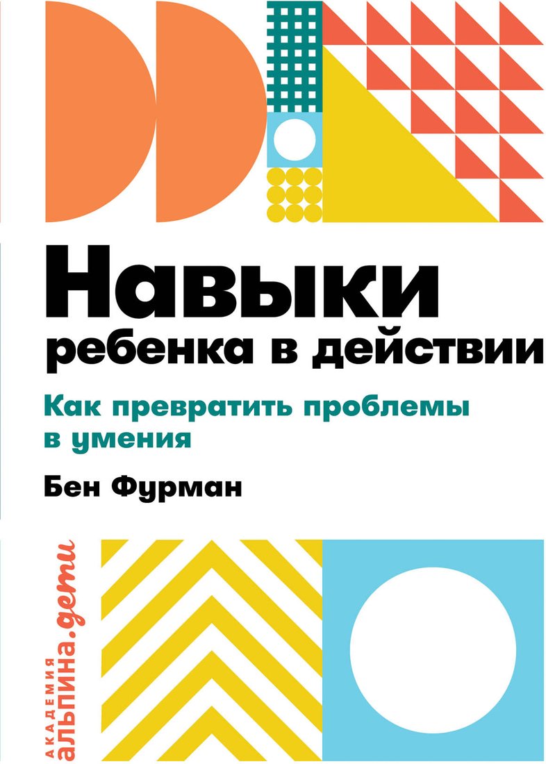 

Книга издательства Альпина Диджитал. Навыки ребенка в действии (Фурман Б.)