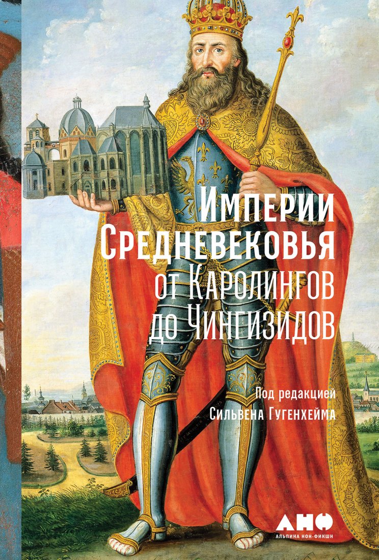 

Книга издательства Альпина Диджитал. Империи Средневековья: от Каролингов до Чингизидов (Гугенхейм С.)