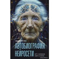 Книга издательства АСТ. Автобиография нейросети (ChatGPT-4)