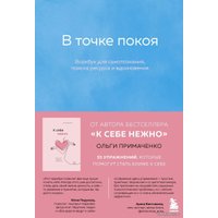 Книга издательства Эксмо. В точке покоя. Воркбук (Примаченко Ольга Викторовна)