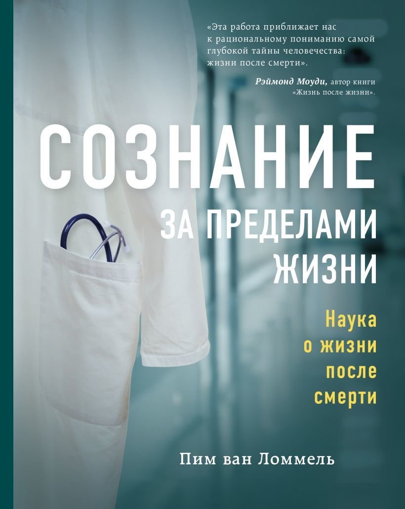 

Книга издательства Эксмо. Сознание за пределами жизни. Наука о жизни после смерти (Ван Ломмель Пим)