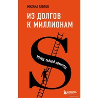 Книга издательства Эксмо. Из долгов к миллионам. Метод тайной комнаты (Павлов Михаил Геннадьевич)