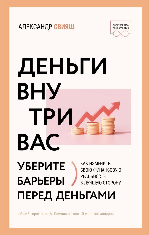 

Книга издательства АСТ. Деньги внутри вас. Уберите барьеры перед деньгами (Свияш А.)