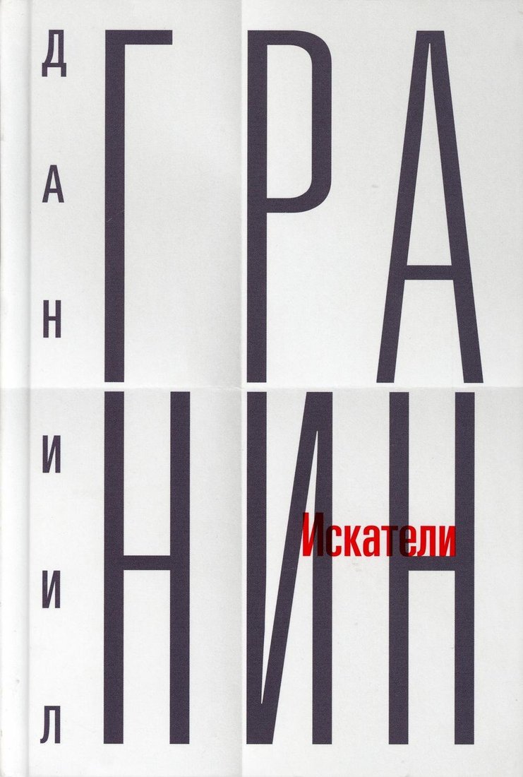 

Книга издательства Рипол Классик. Собрание сочинений. Том 1. Искатели (Гранин Даниил)