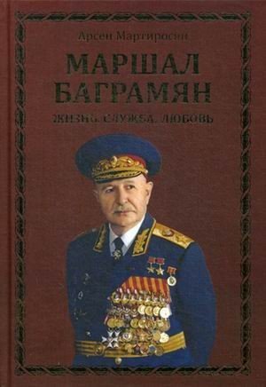 

Книга издательства Вече. Маршал Баграмян. Жизнь. Служба. Любовь (Мартиросян А.)