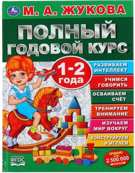 

Учебное пособие издательства Умка Полный годовой курс 1-2 лет (Жукова М.А.)