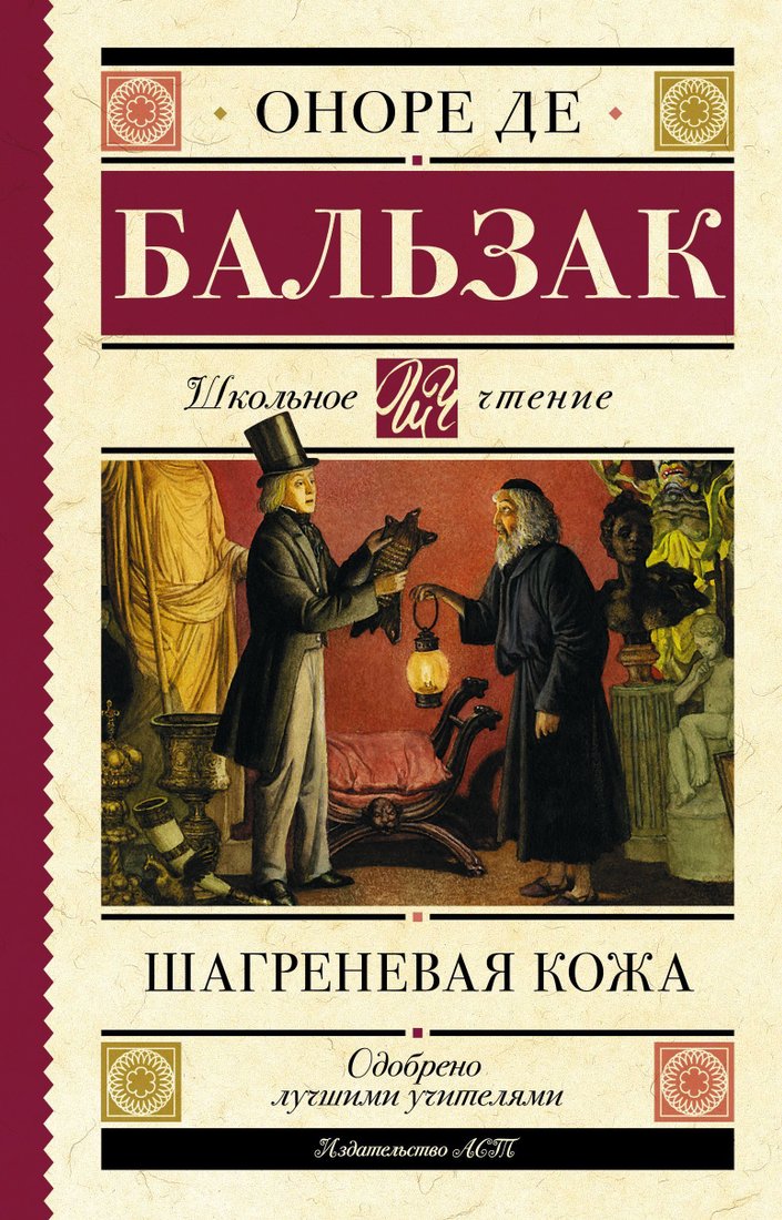 

АСТ. Шагреневая кожа (Оноре де Бальзак)