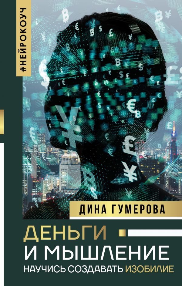 

АСТ. Деньги и мышление: научись создавать изобилие (Гумерова Дина Камиловна)