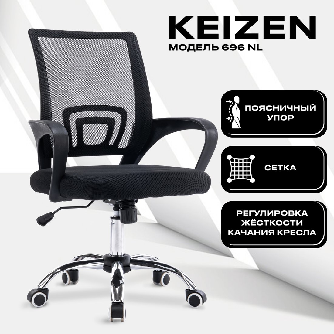 

Офисное кресло Keizen CH-696 NL KZ-7351111 (черный)