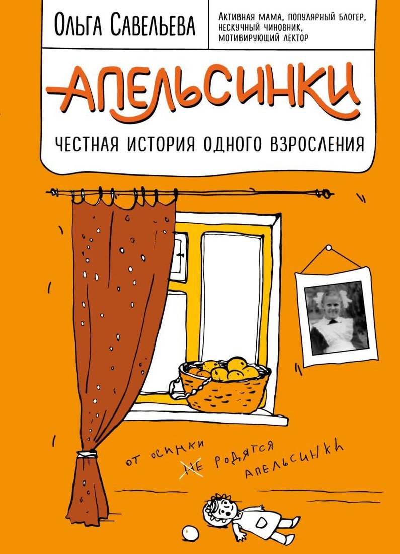 

Книга издательства Эксмо. Апельсинки. Честная история одного взросления (Савельева Ольга Александровна)