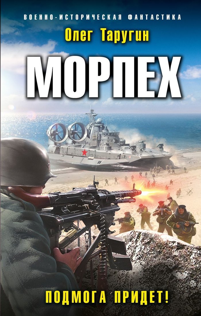 

Книга издательства Эксмо. Морпех. Подмога придет! (Таругин Олег Витальевич)