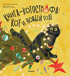 

Книга издательства Питер. Книга-котострофа: Кот и Новый год! Полезные сказки (Кретова К.)