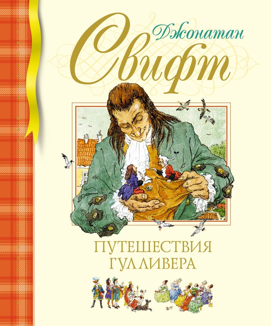 

Книга издательства Махаон. Путешествия Гулливера 9785389231009 (Свифт Дж.)