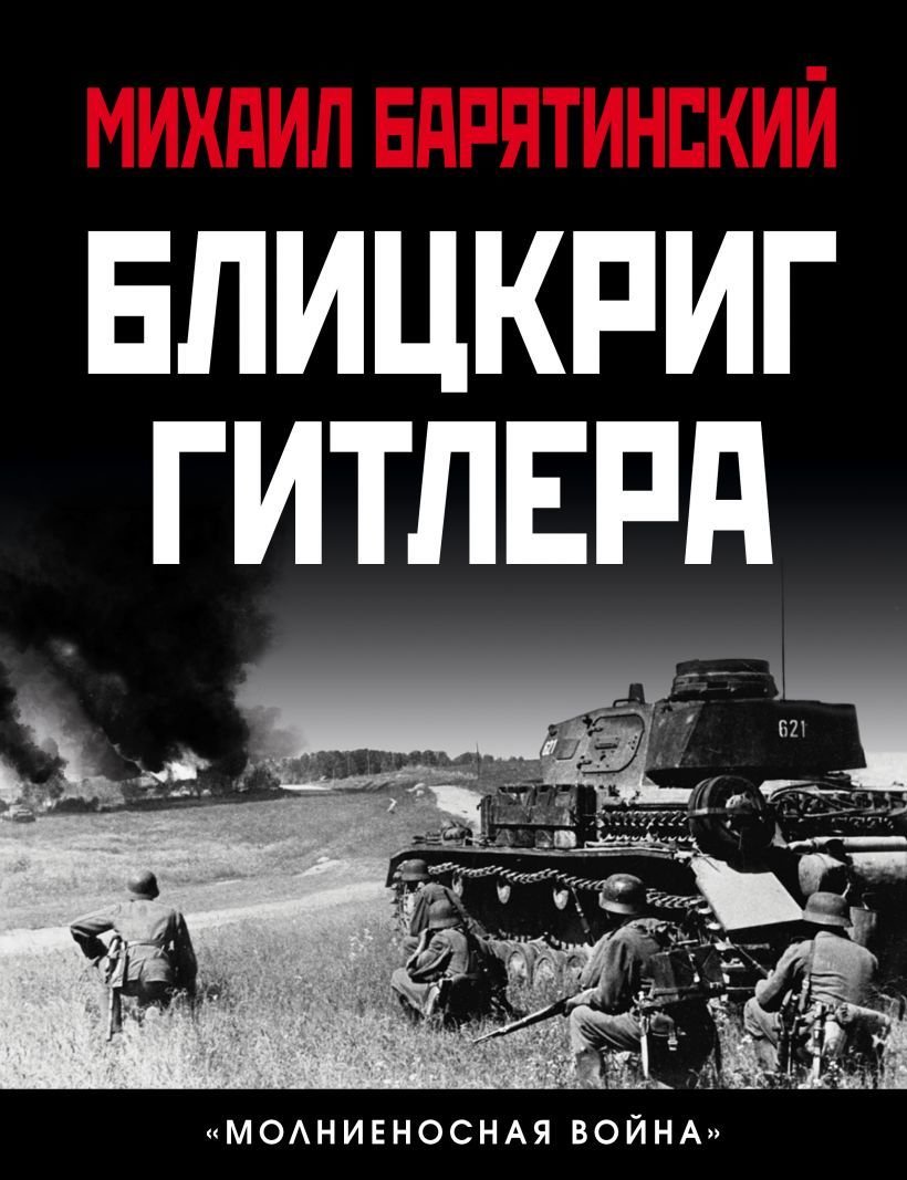 

Книга издательства Эксмо. Блицкриг Гитлера. "Молниеносная война»