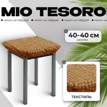 Чехол для стула Mio Tesoro ТК-2 6083 (кофе с молоком/квадрат)