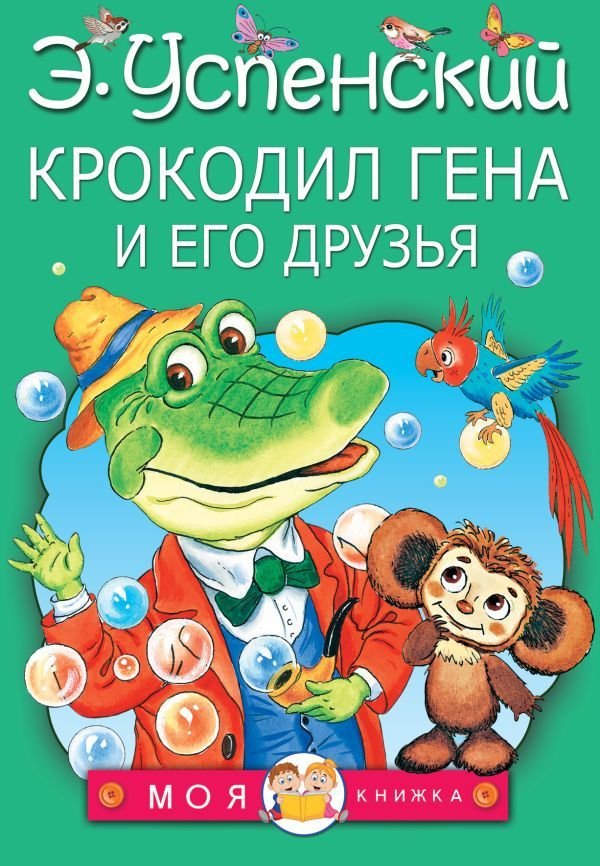 

АСТ. Крокодил Гена и его друзья 9785170966363 (Успенский Эдуард Николаевич)