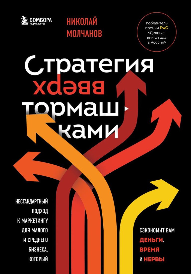 

Книга издательства Бомбора. Стратегия вверх тормашками (Молчанов Н.)
