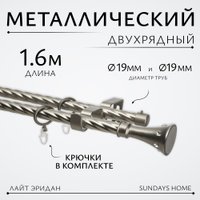 Карниз для штор Sundays Home Лайт Эридан 19мм+19мм двухрядный (витой, сатин, 1.6м)