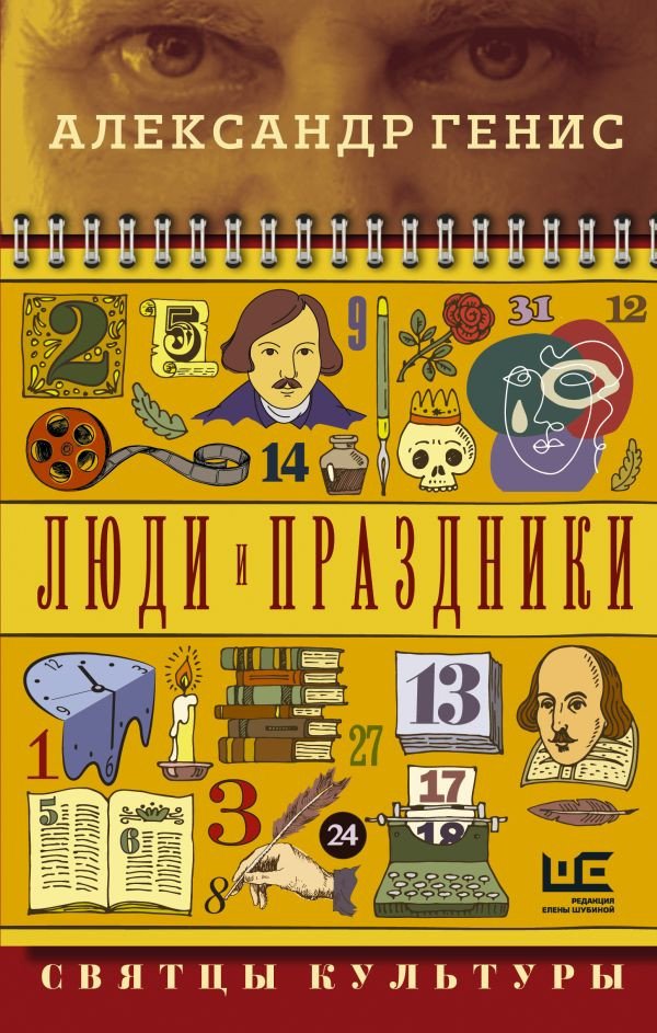 

Книга издательства АСТ. Люди и праздники. Святцы культуры (Генис А.)