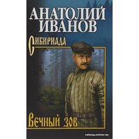 Книга издательства Вече. Вечный зов. Том 2 (Иванов А.)