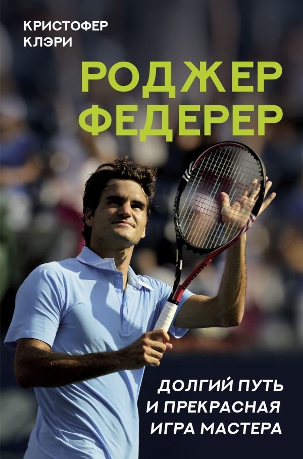 

Книга издательства АСТ. Роджер Федерер. Долгий путь и прекрасная игра мастера