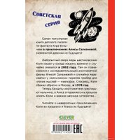 Книга издательства Clever. Советская серия. Сто лет тому вперед (Булычев К.)