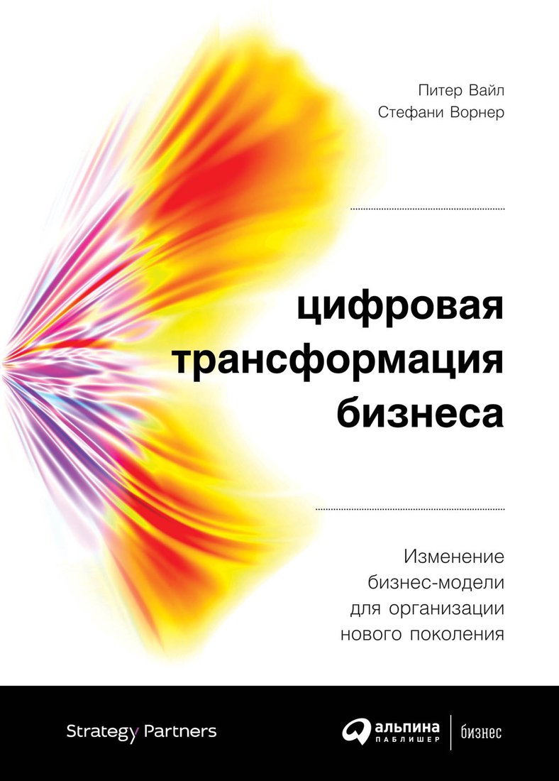 

Книга издательства Альпина Диджитал. Цифровая трансформация бизнеса (Вайл П., Ворнер С.)