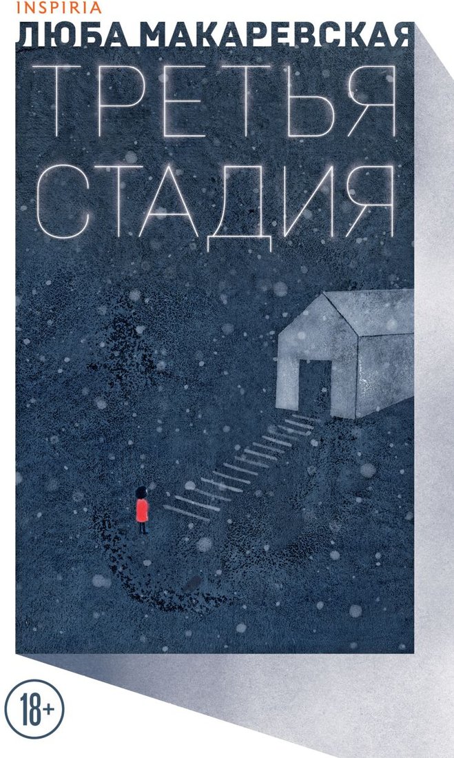 

Книга издательства Inspiria. Третья стадия (Макаревская Л.)