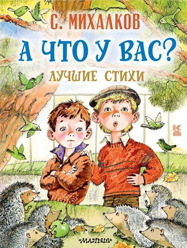 

Книга издательства АСТ. А что у вас Лучшие стихи (Михалков Сергей Владимирович)