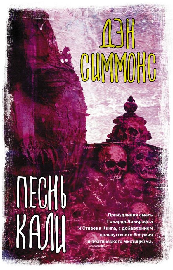 

Книга издательства АСТ. Песнь Кали (Симмонс Д.)