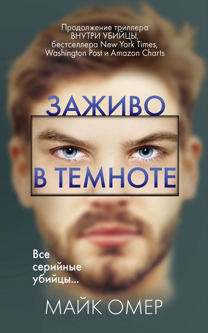 

Книга издательства Эксмо. Заживо в темноте 978-5-04-118220-5 (Омер Майк)
