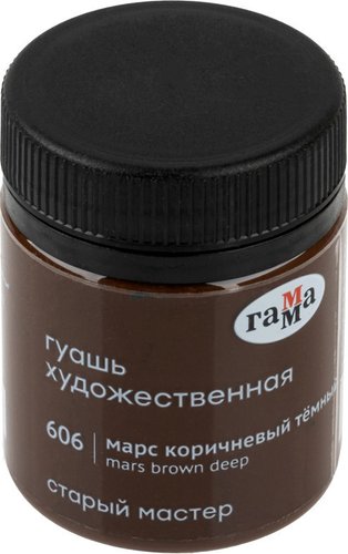 Гуашь Гамма Старый Мастер 606 12112040606 (марс коричневый темный)