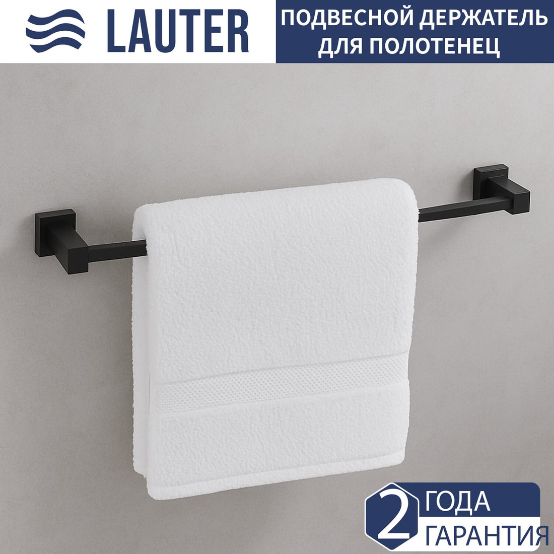 

Держатель для полотенца Lauter 21SH6012 (Matt Black)