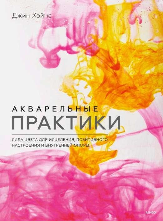 

Книга издательства МИФ. Акварельные практики. Сила цвета для исцеления (Хэйнс Дж.)