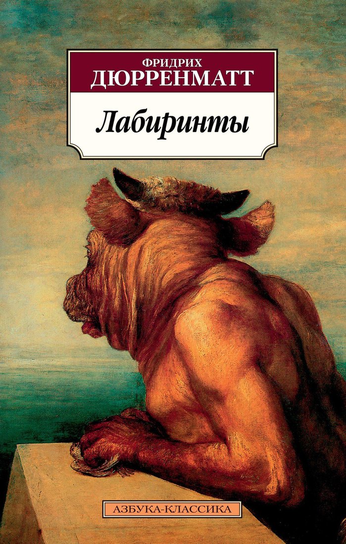 

Книга издательства Азбука. Лабиринты (Дюрренматт Ф.)