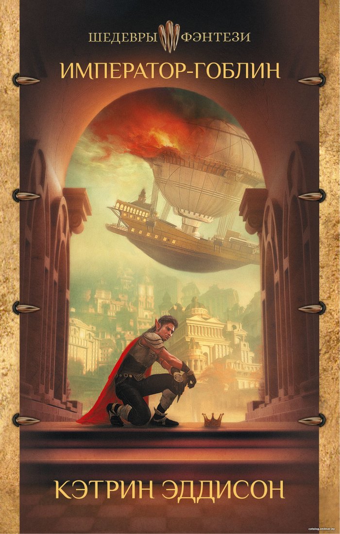 Книга издательства АСТ. Император-гоблин (Кэтрин Эддисон)