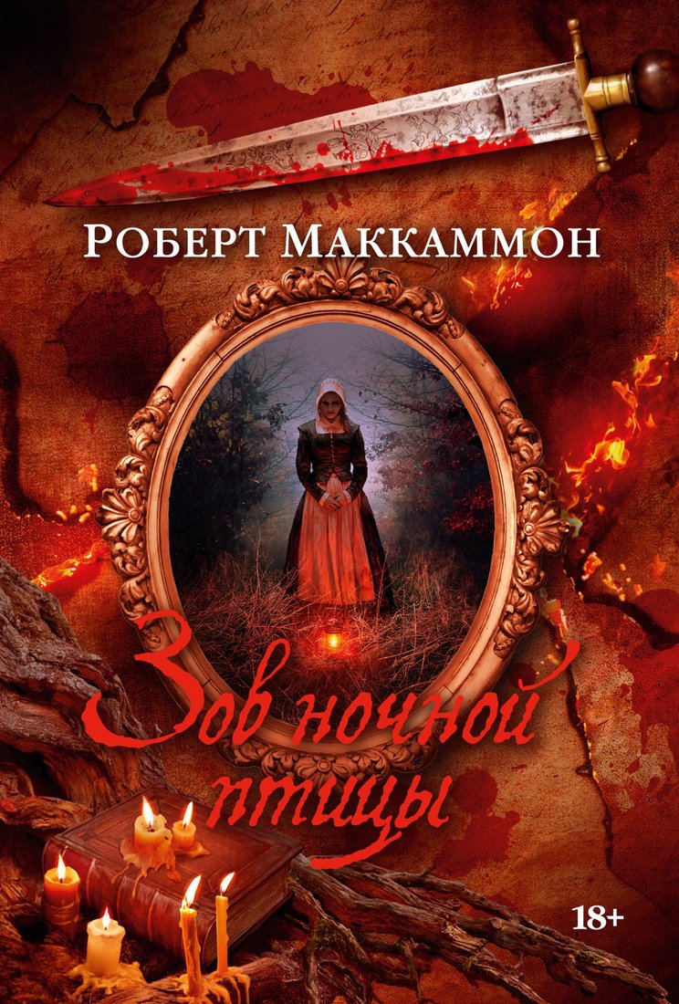 

Книга издательства Азбука. Зов ночной птицы 9785389161504 (Маккаммон Р.)