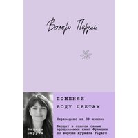Книга издательства Эксмо. Поменяй воду цветам 9785041868864 (Перрен В.)