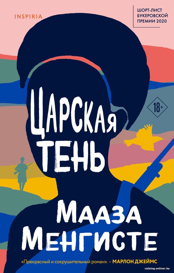 Книга издательства Эксмо. Царская тень (Менгисте М.)