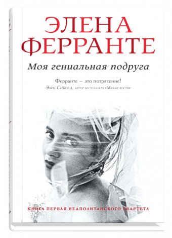 Книга издательства Синдбад. Моя гениальная подруга. Книга 1 9785906837363 (Ферранте Э.)