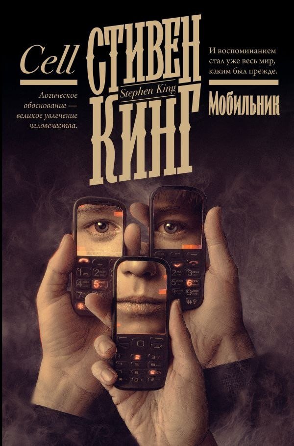 Книга издательства АСТ. Мобильник, твердая обложка (Кинг Стивен)