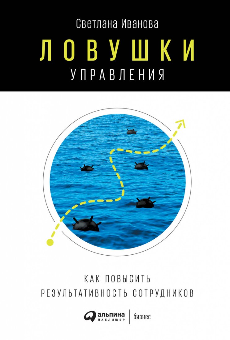 

Книга издательства Альпина Диджитал. Ловушки управления. Как повысить результативность (Иванова С.)