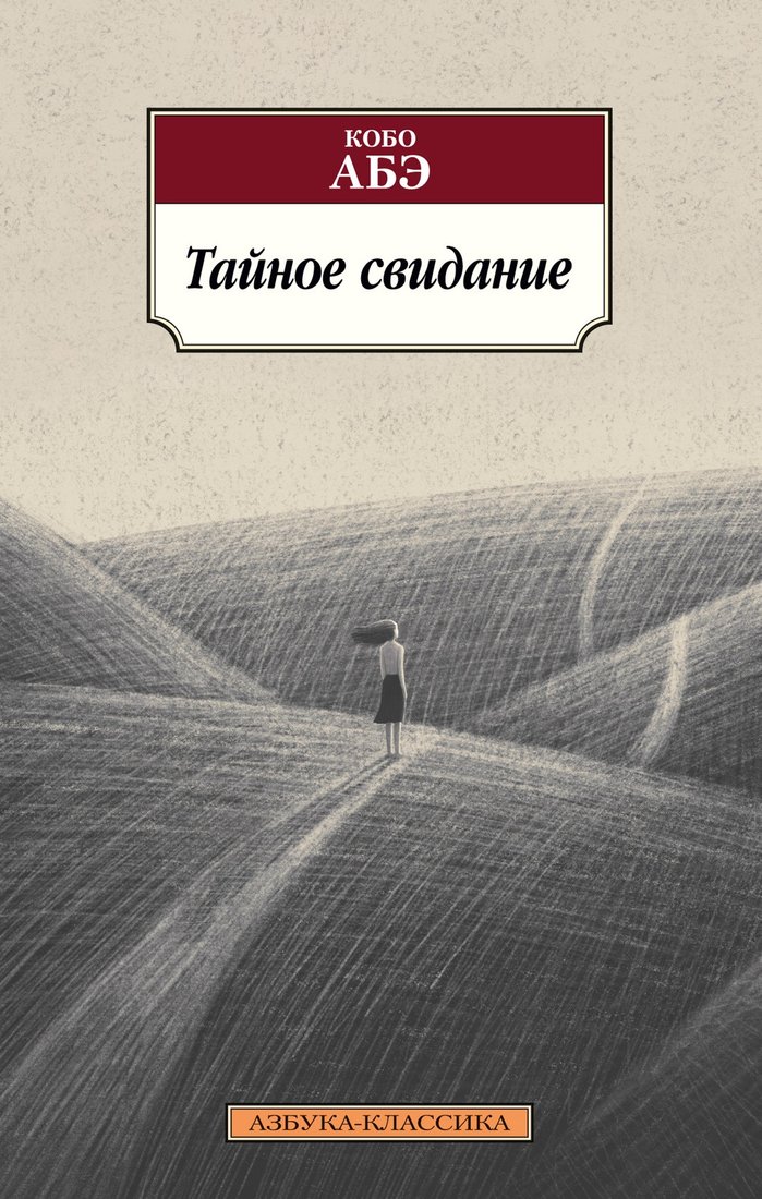 

Книга издательства Азбука. Тайное свидание (Абэ К.)